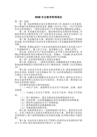 HSE安全教育管理规定