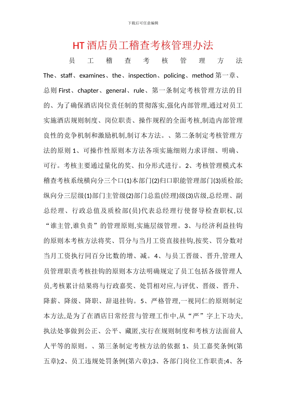 HT酒店员工稽查考核管理办法_第1页