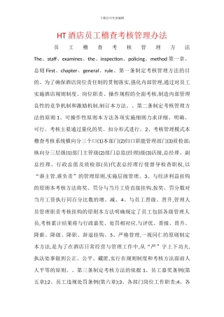 HT酒店员工稽查考核管理办法