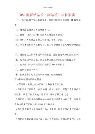 HSE监督站站长岗位职责