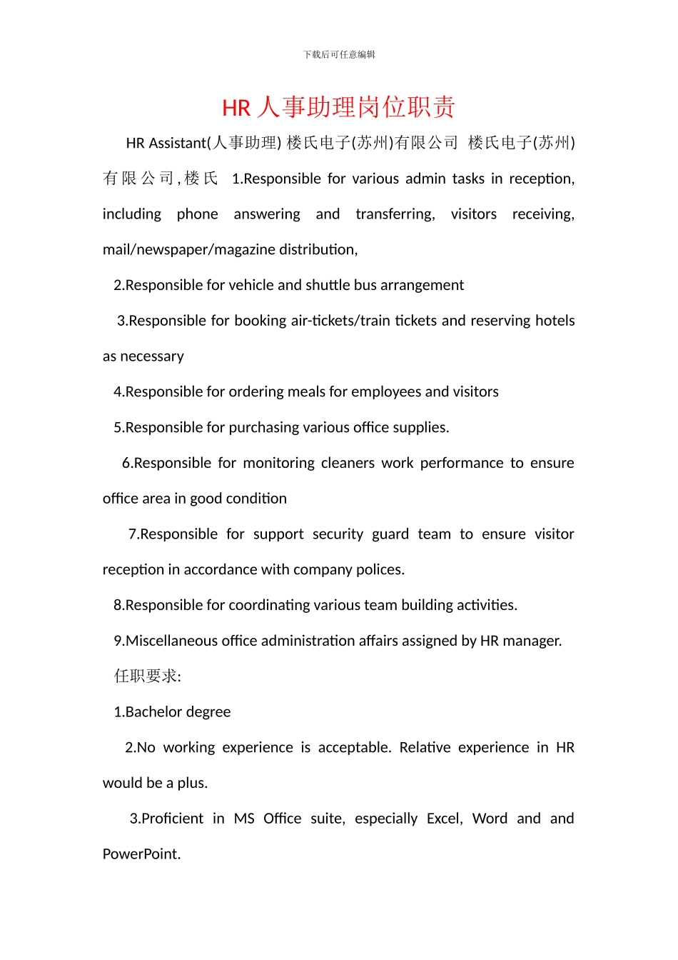 HR人事助理岗位职责_第1页