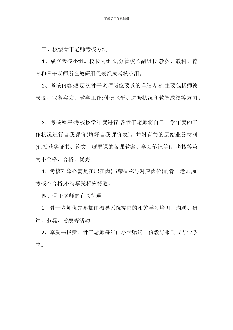 H学校骨干教师管理试行办法_第2页