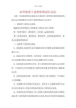 H学校骨干教师管理试行办法