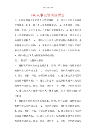 HR人事主管岗位职责