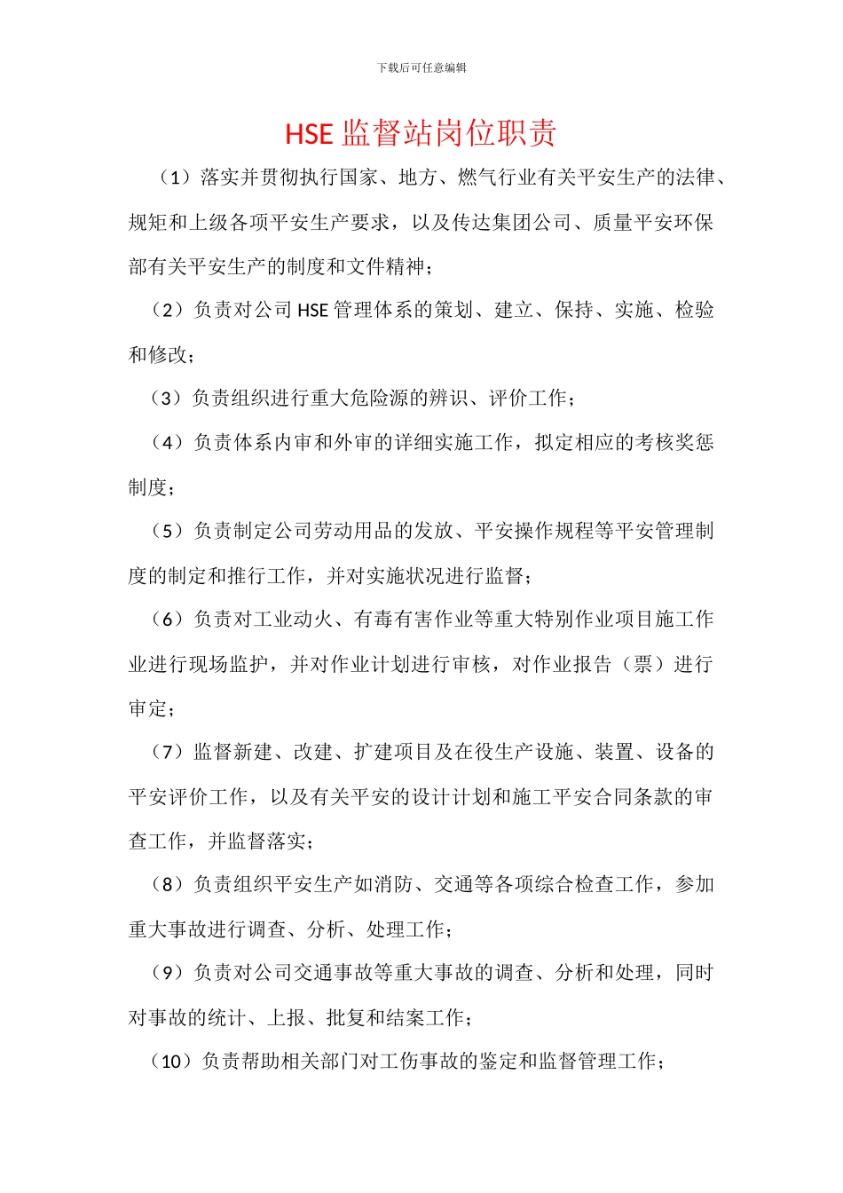 HSE监督站岗位职责_第1页