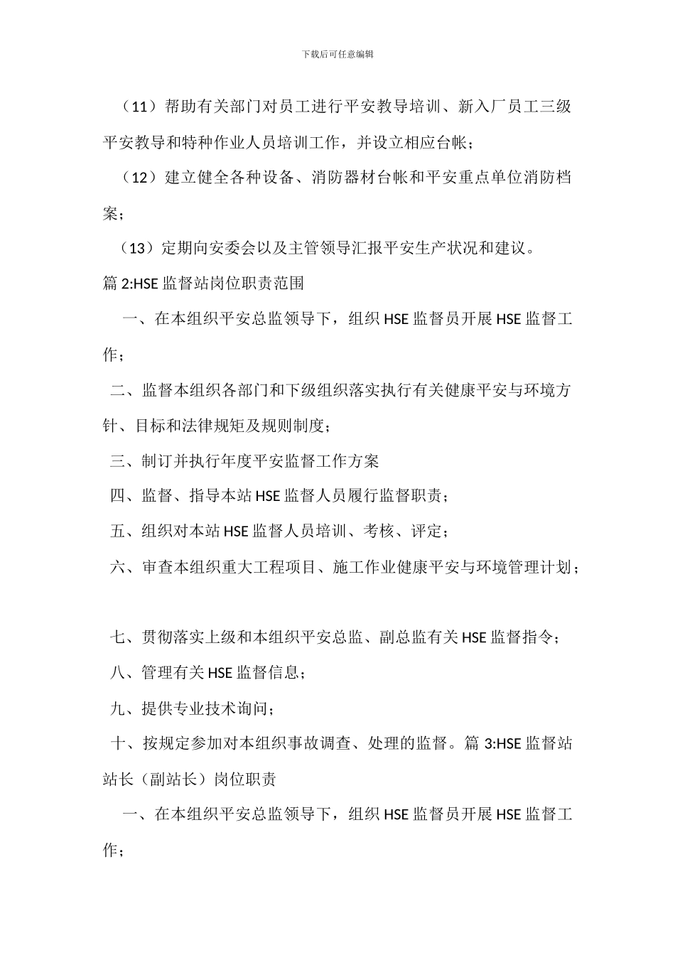 HSE监督站岗位职责_第2页