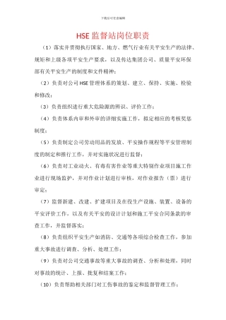 HSE监督站岗位职责