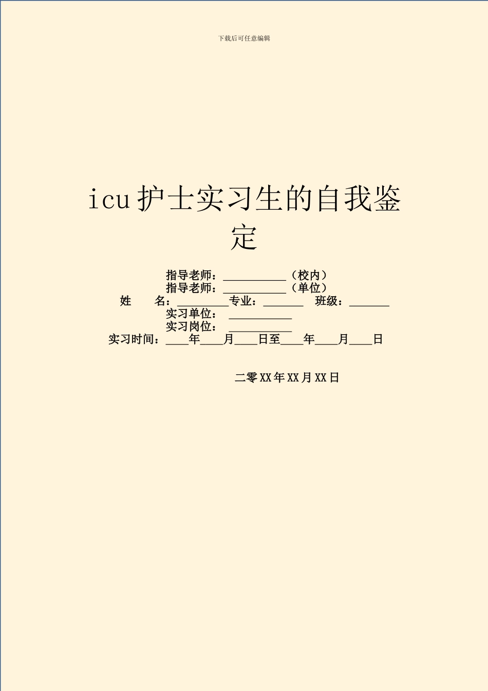 icu护士实习生的自我鉴定_第1页