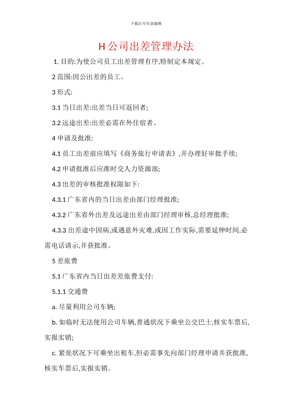 H公司出差管理办法_第1页