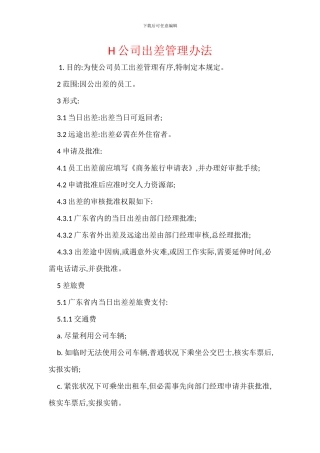 H公司出差管理办法