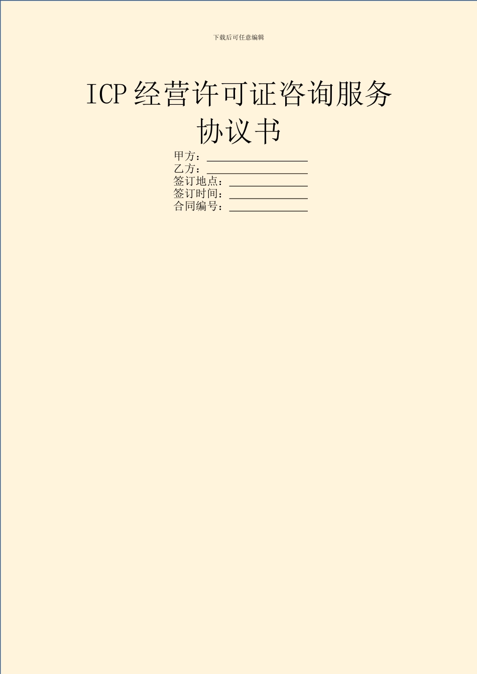 ICP经营许可证咨询服务协议书_第1页