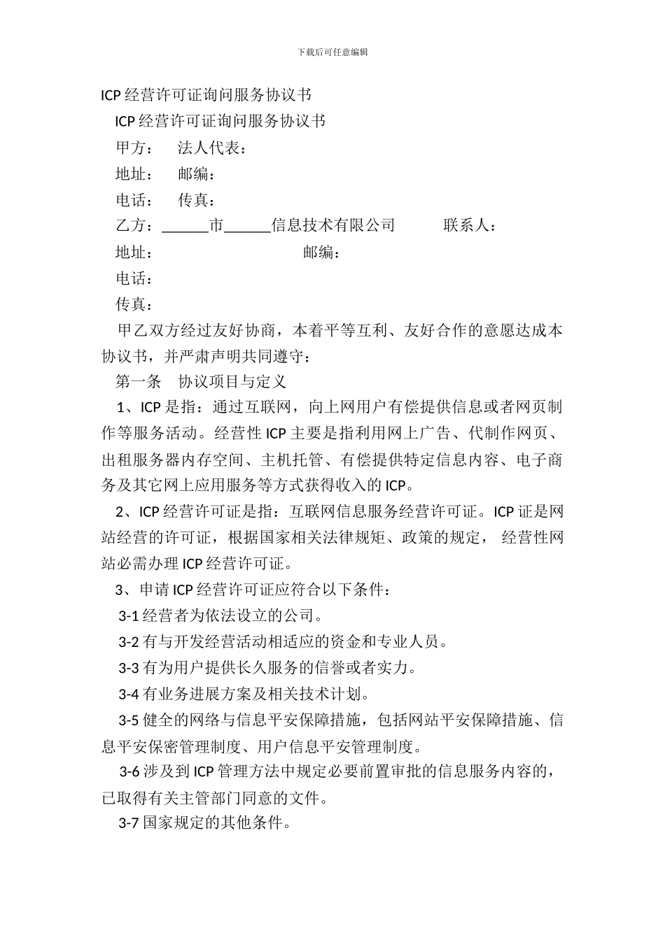 ICP经营许可证咨询服务协议书_第2页