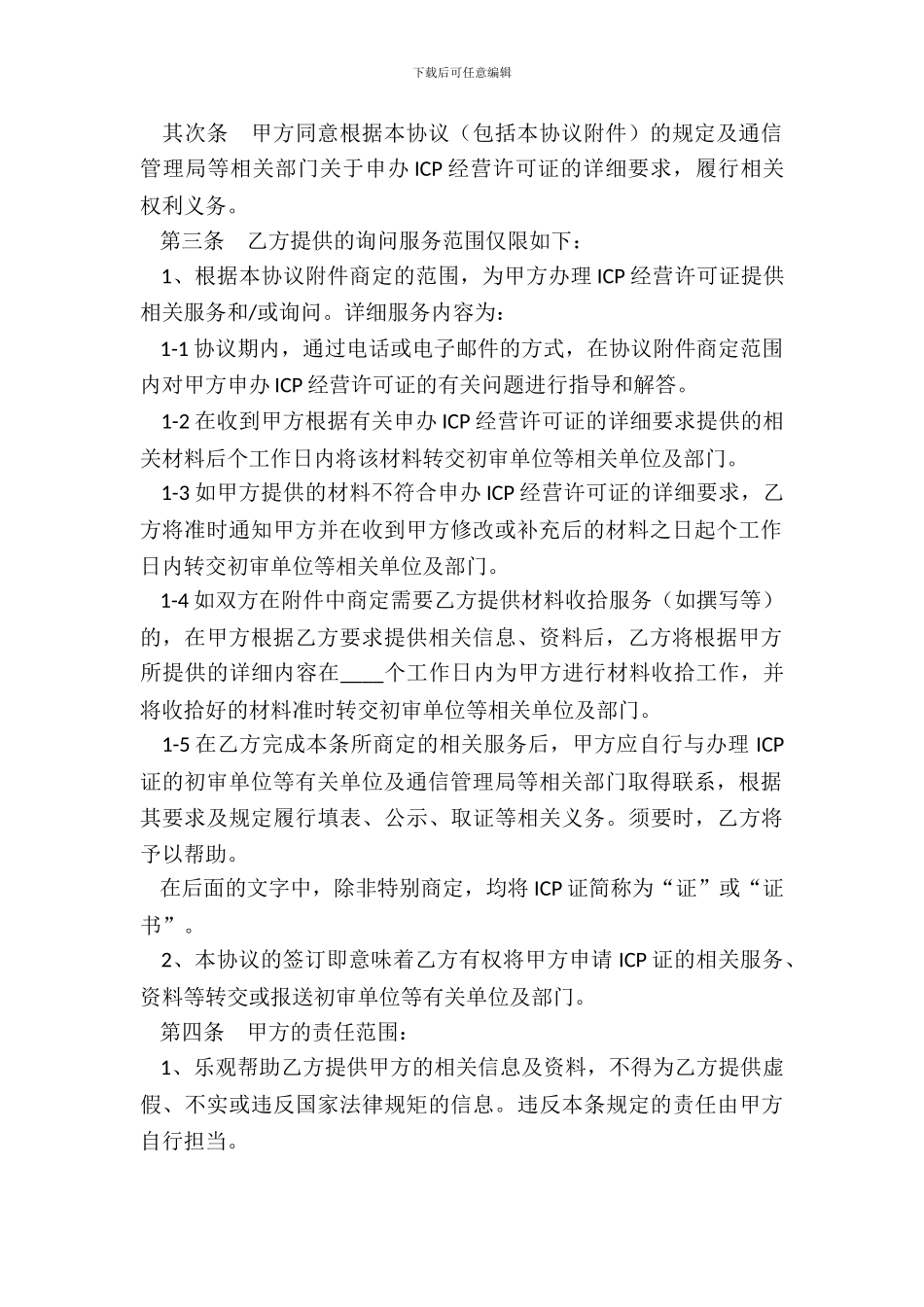 ICP经营许可证咨询服务协议书_第3页