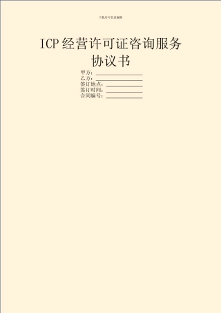 ICP经营许可证咨询服务协议书