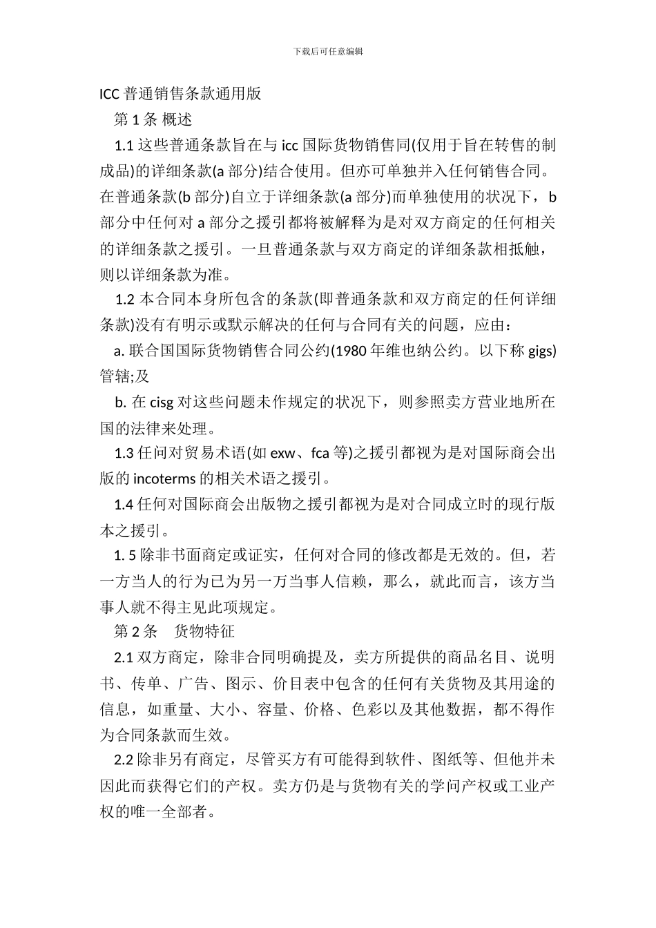 ICC一般销售条款通用版_第2页