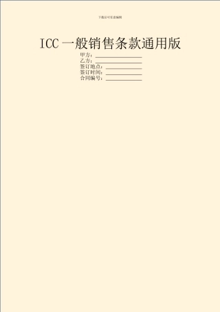 ICC一般销售条款通用版