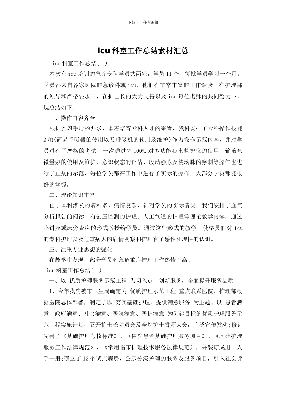 icu科室工作总结素材汇总_第1页