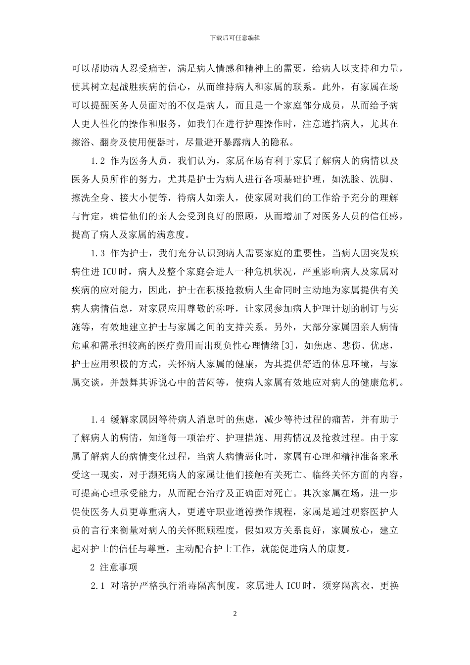 ICU能否设陪护探讨_第2页