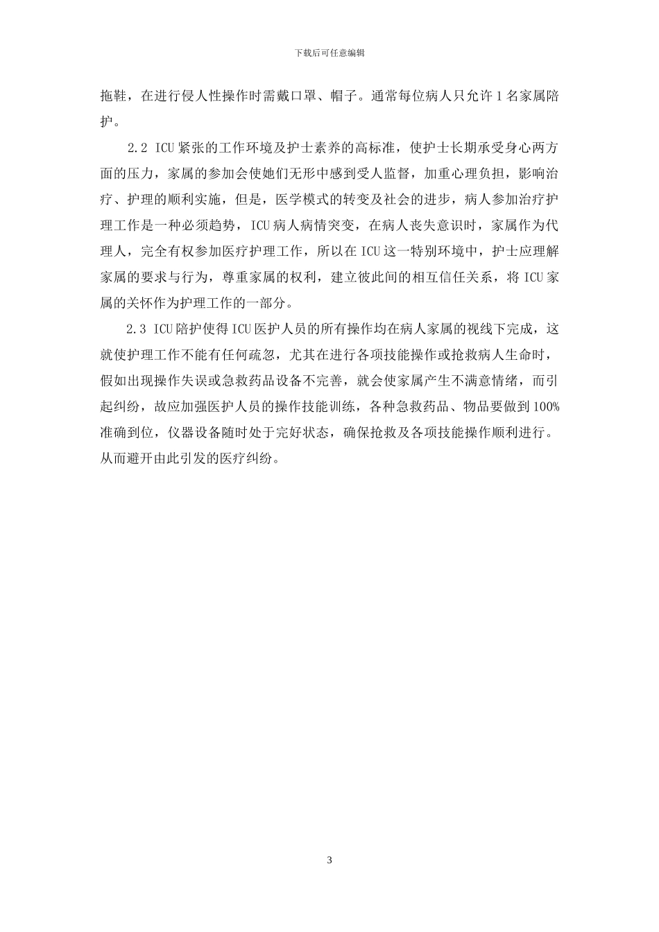 ICU能否设陪护探讨_第3页