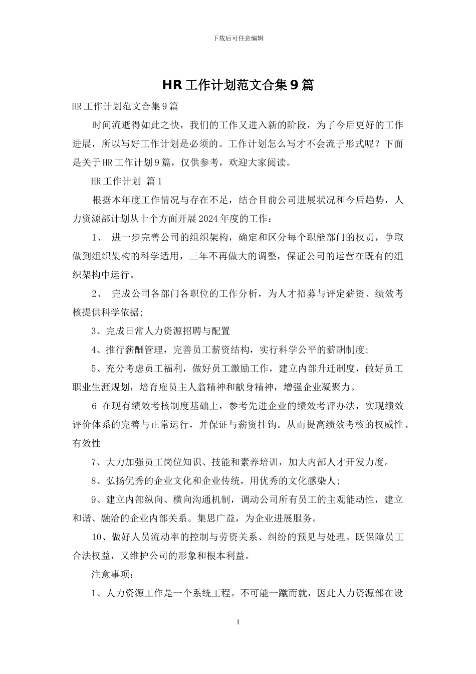 HR工作计划范文合集9篇_第1页
