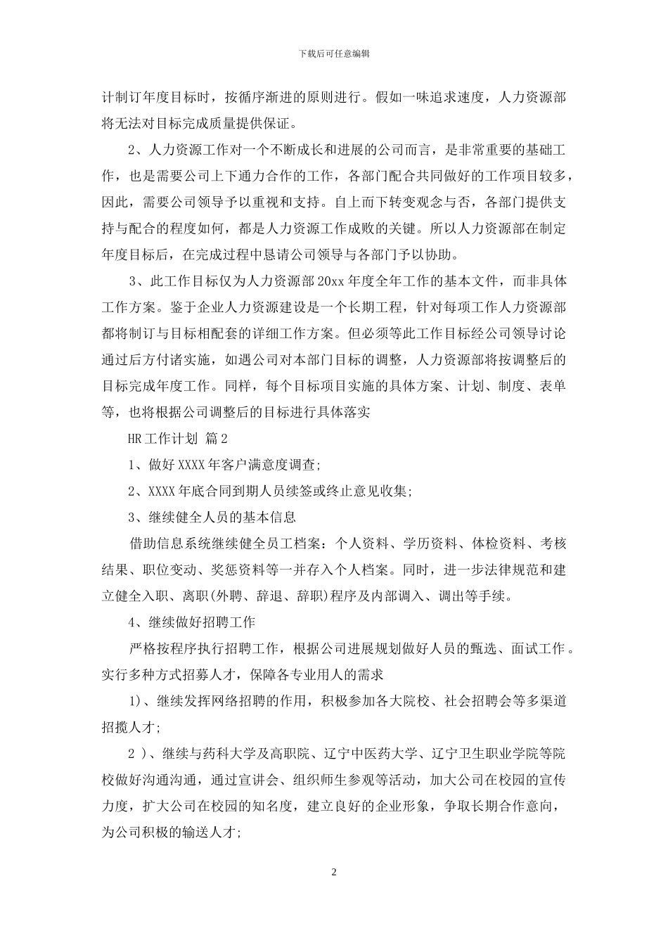 HR工作计划范文合集9篇_第2页