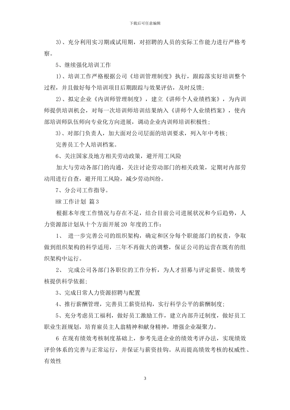 HR工作计划范文合集9篇_第3页