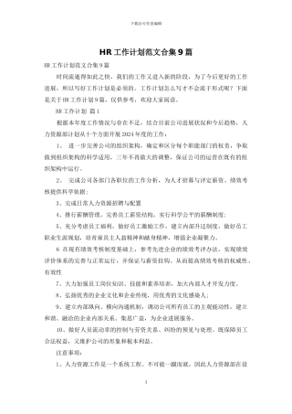 HR工作计划范文合集9篇
