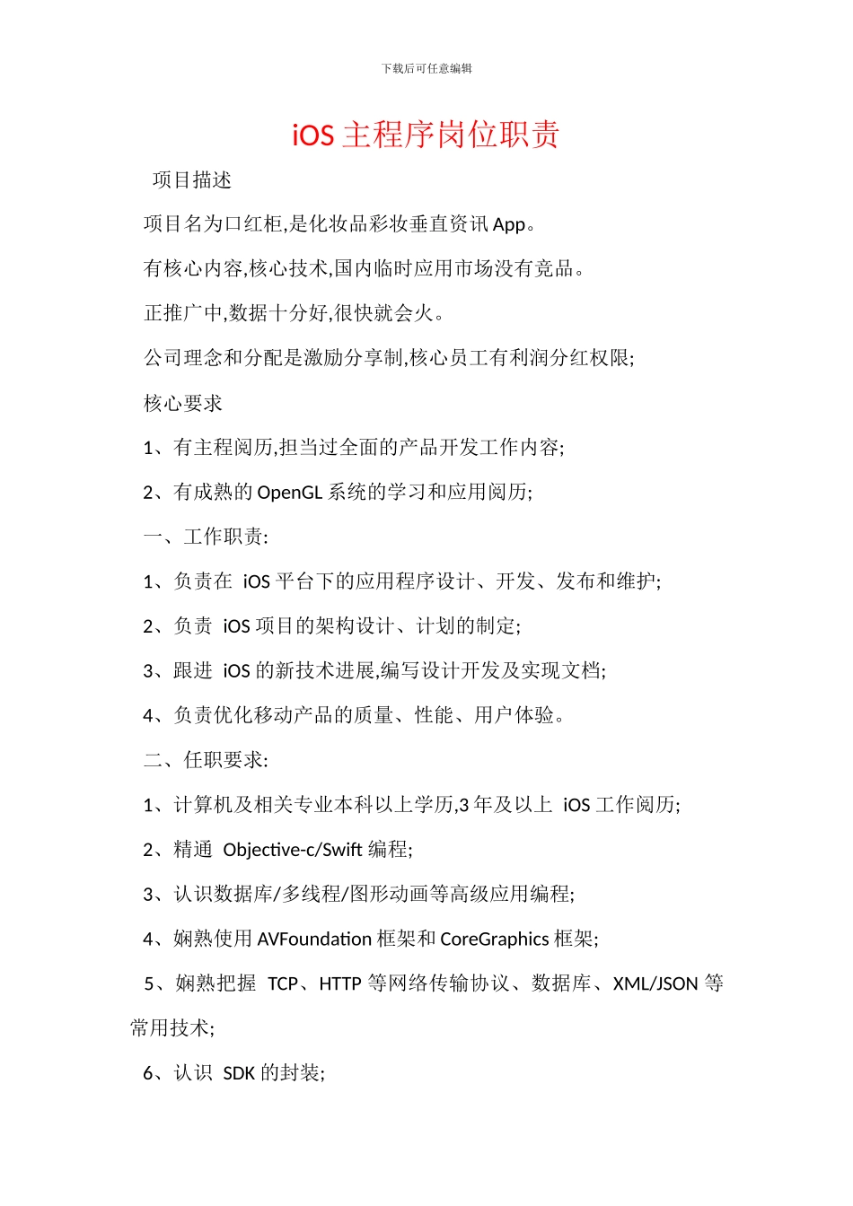 iOS主程序岗位职责_第1页