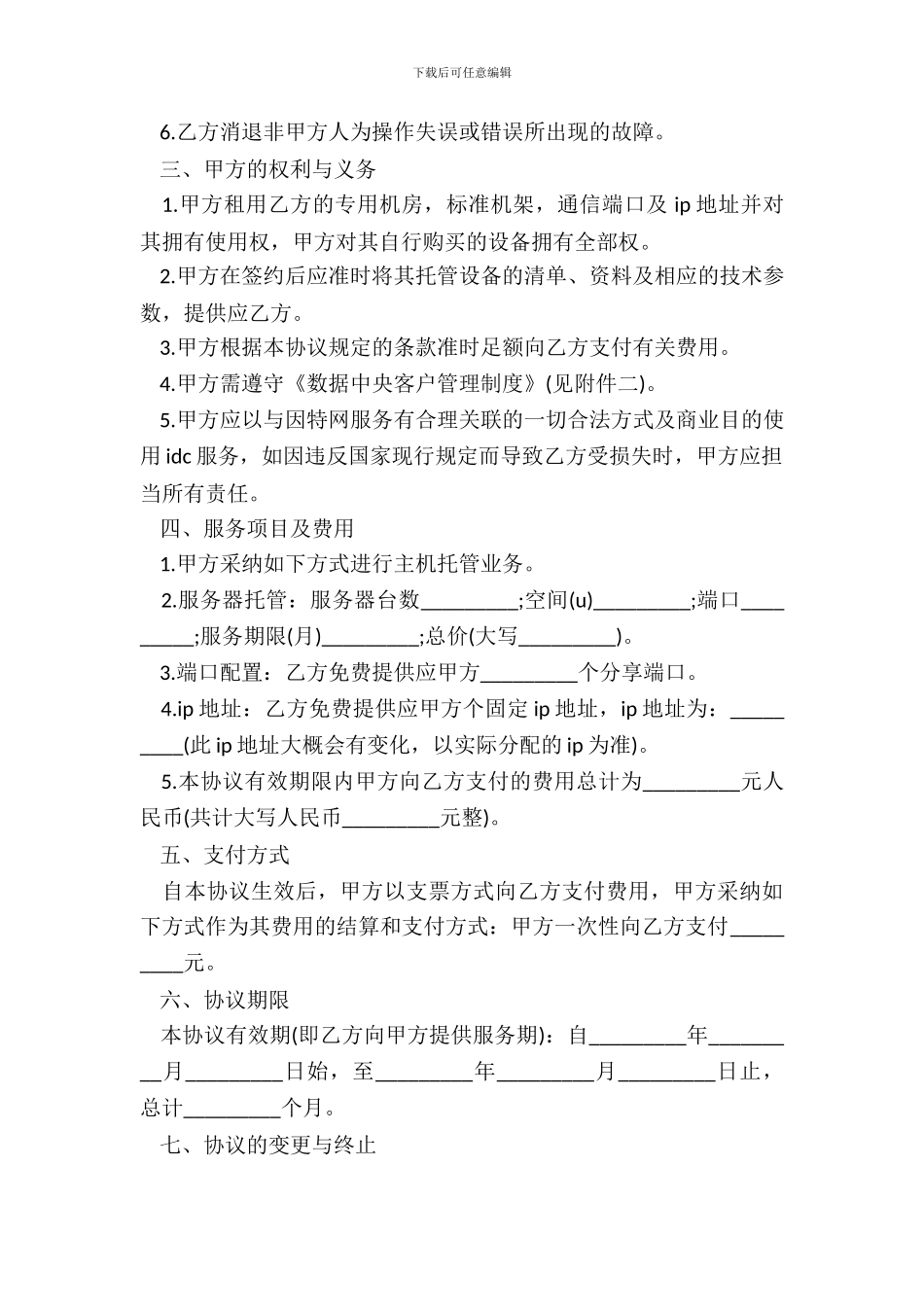 IDC主机托管业务合同范本_第3页