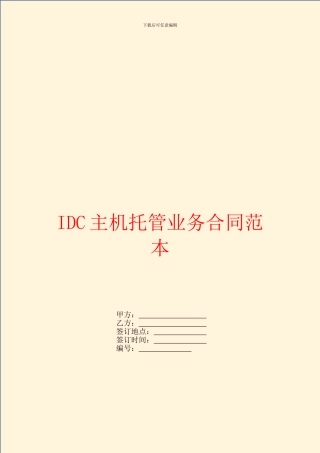 IDC主机托管业务合同范本