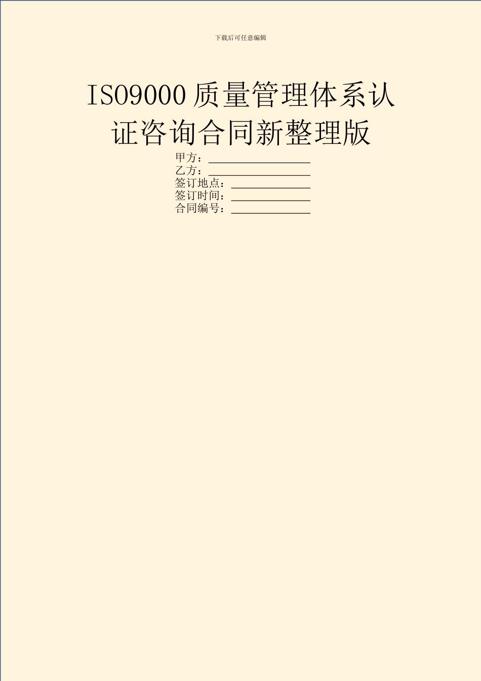 ISO9000质量管理体系认证咨询合同新整理版_第1页