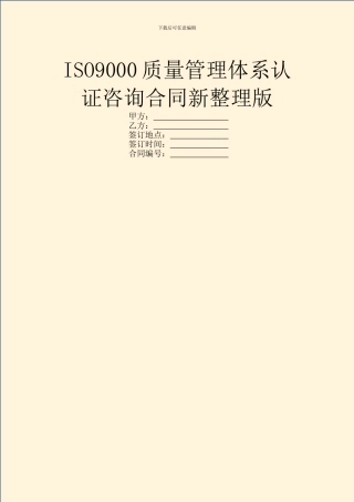 ISO9000质量管理体系认证咨询合同新整理版