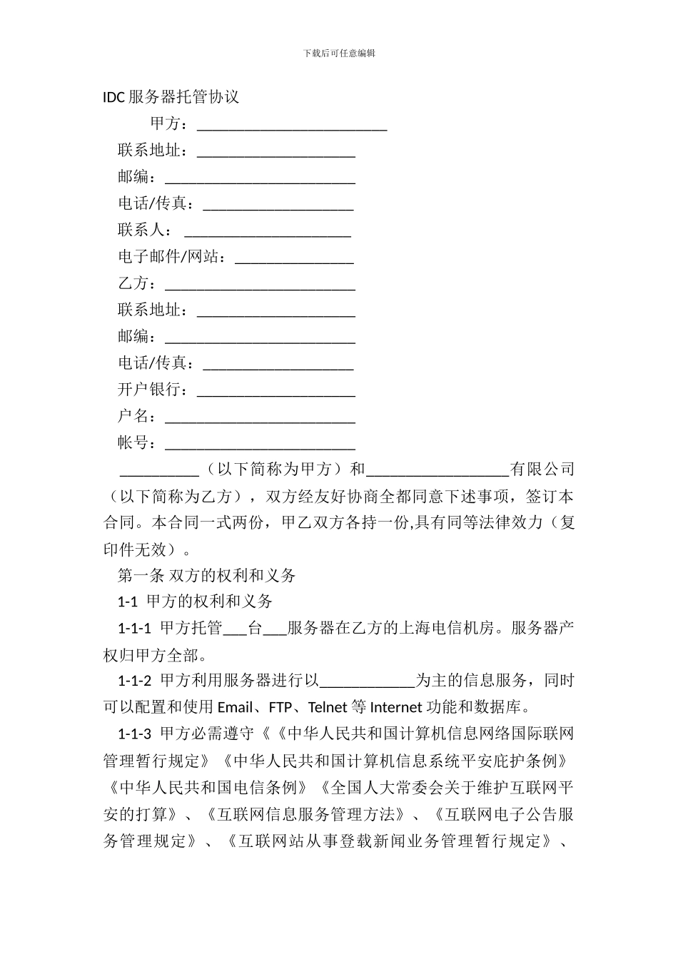 IDC服务器托管协议_第2页