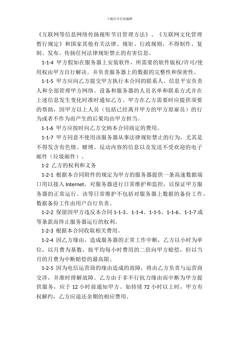 IDC服务器托管协议_第3页