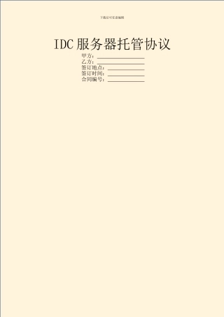 IDC服务器托管协议