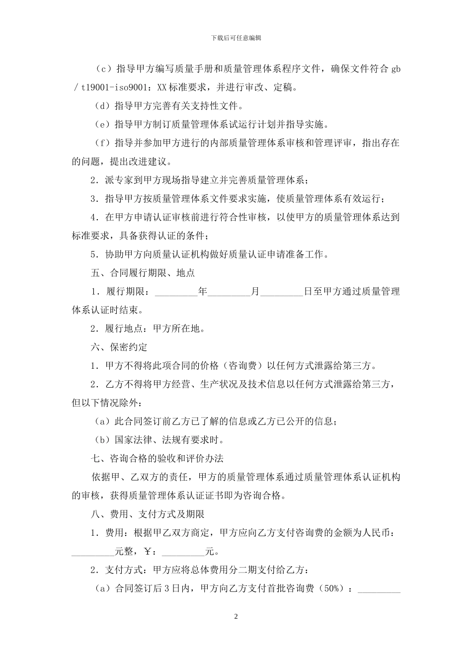 ISO9000质量管理体系认证咨询合同_第2页