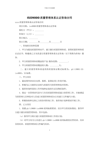 ISO9000质量管理体系认证咨询合同