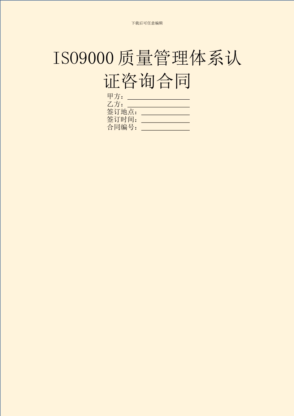 ISO9000质量管理体系认证咨询合同_第1页