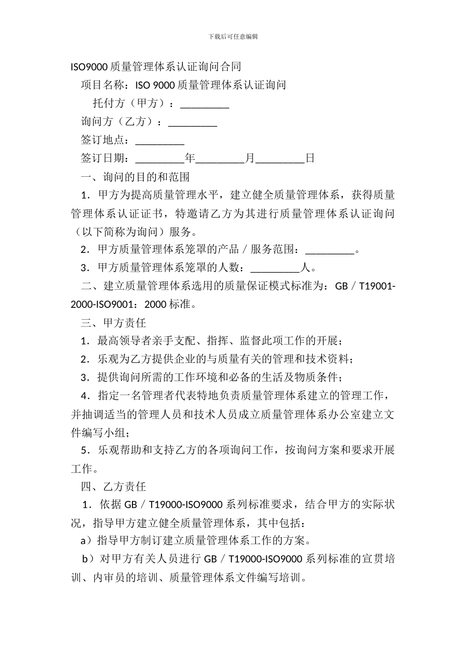 ISO9000质量管理体系认证咨询合同_第2页