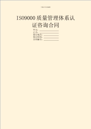 ISO9000质量管理体系认证咨询合同