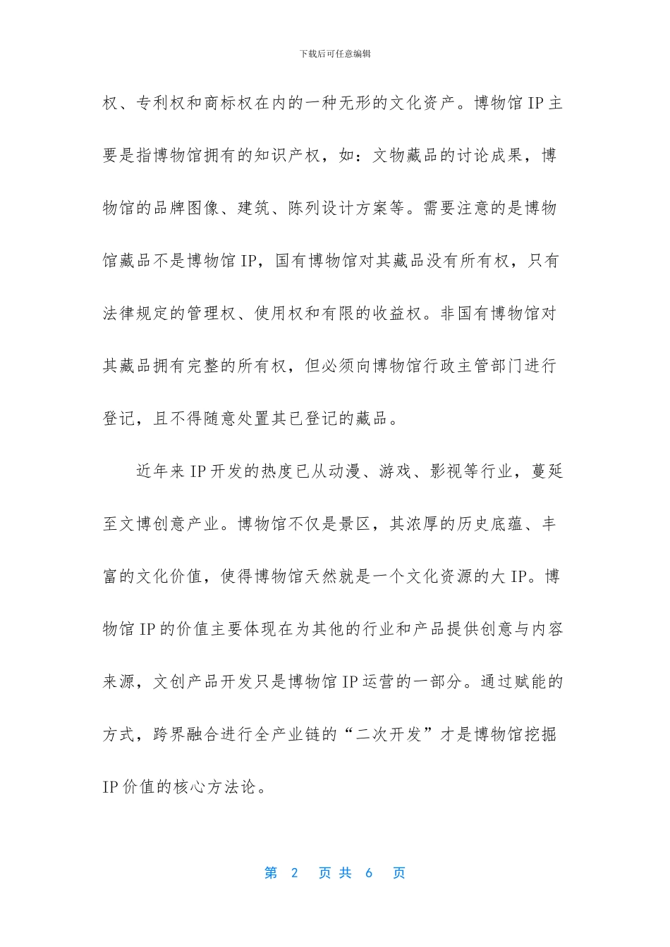 IP开发与运营是新时代博物馆发展的必由之路_第2页