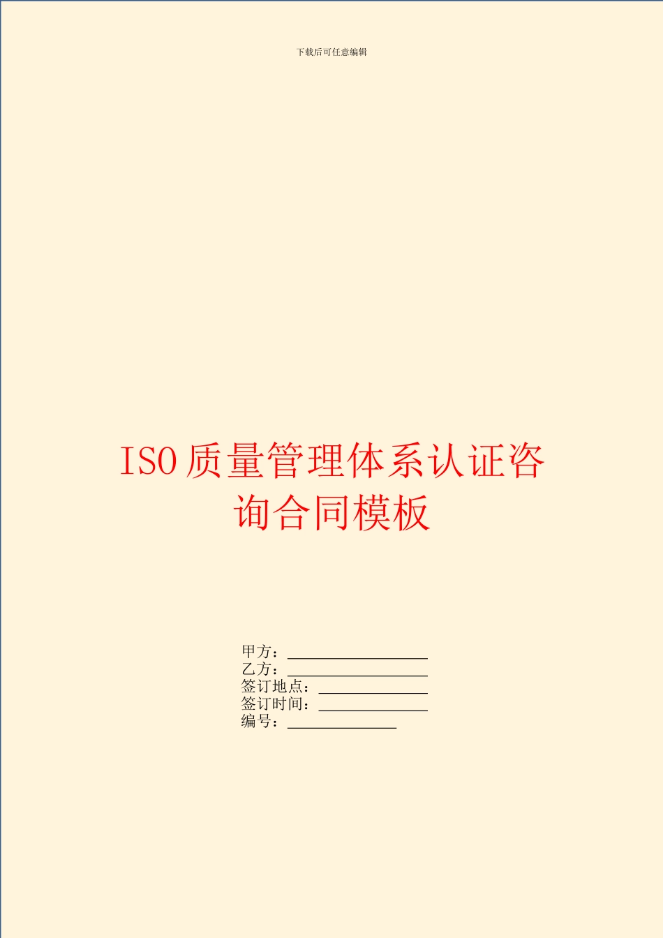 ISO质量管理体系认证咨询合同模板_第1页