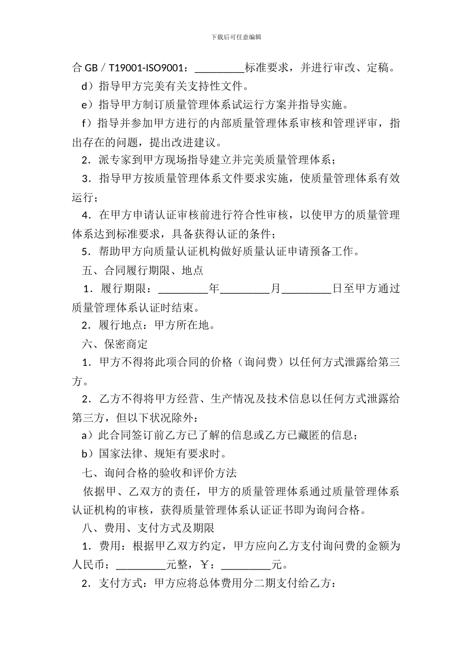 ISO质量管理体系认证咨询合同模板_第3页