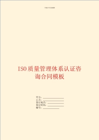 ISO质量管理体系认证咨询合同模板