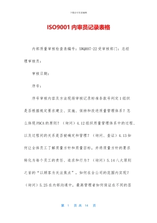 ISO9001内审员记录表格