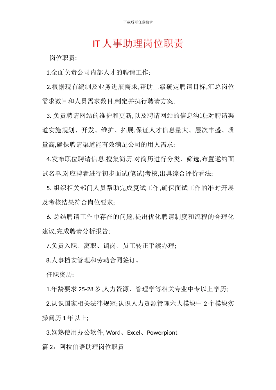 IT人事助理岗位职责_第1页