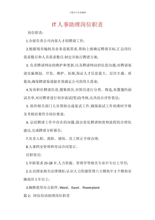 IT人事助理岗位职责