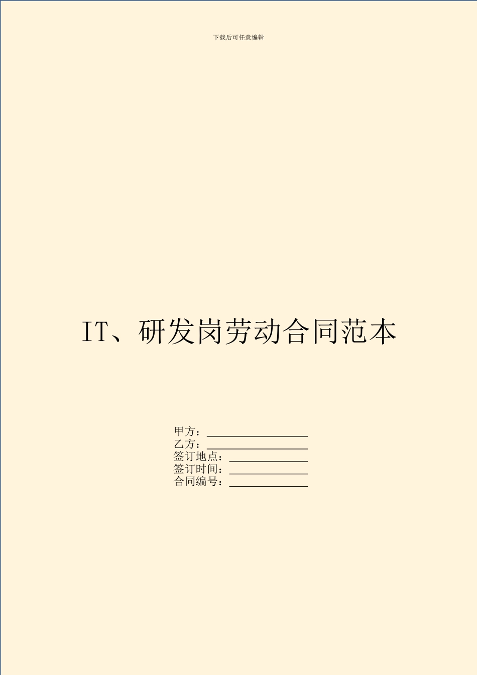 IT、研发岗劳动合同范本_第1页