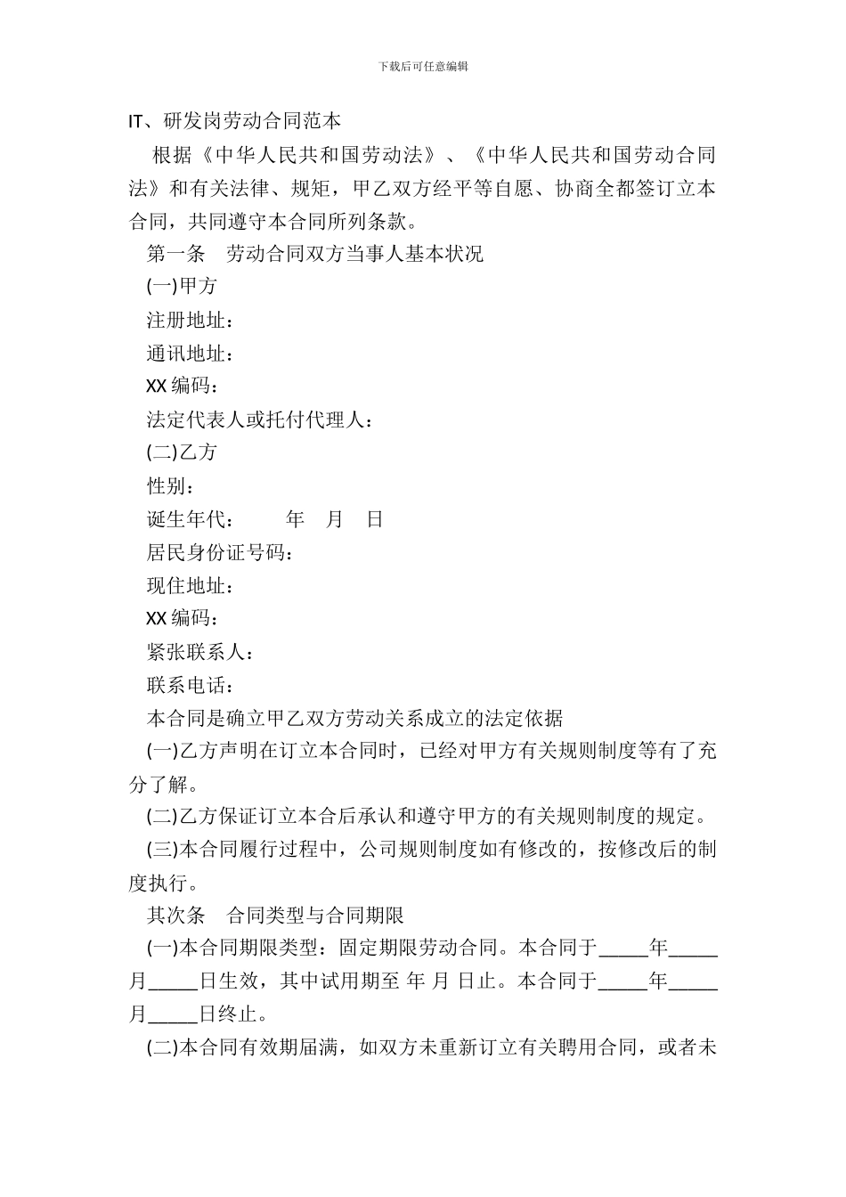IT、研发岗劳动合同范本_第2页