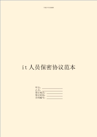 it人员保密协议范本